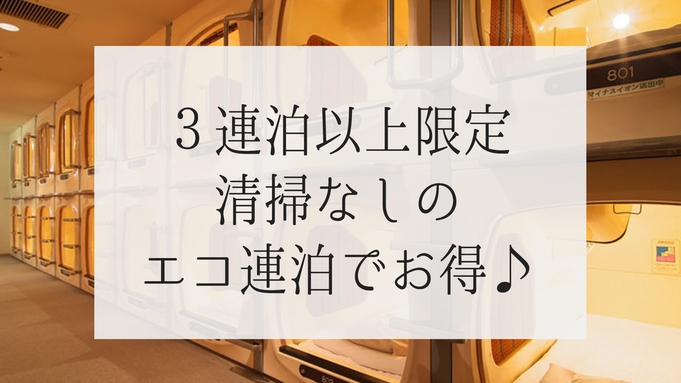 【エコ連泊】3連泊以上が断然お得！通常より10％OFF☆更にポイント5％還元（素泊まり）【男性専用】